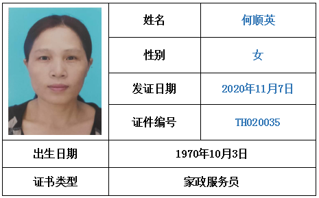 何顺英 证书编号:th020035 - 珠海家政公司|珠海保姆|珠海月嫂|同辉